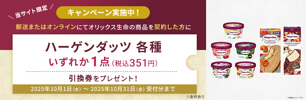 郵送またはオンラインにてオリックス生命の商品を契約した方にハーゲンダッツ各種いずれか1点（税込351円）引換券をプレゼント！