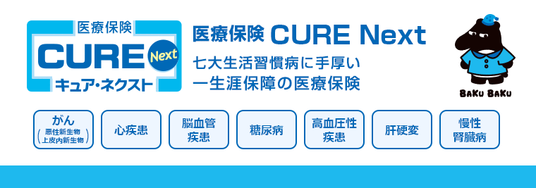 CURE Next［キュア・ネクスト］