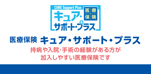 サポート オリックス プラス キュア 生命 オリックス生命の医療保険CURE Support